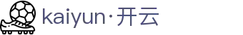 Kaiyun（杭州）云体育解决方案有限公司